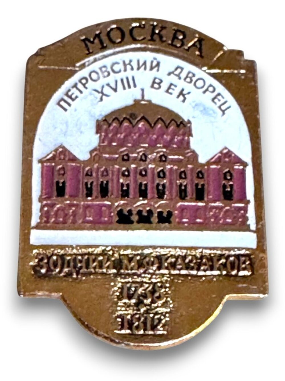 Vintage Soviet Moscow Petrovsky Palace XVIII Century Enamel Pin Architect Kazako
